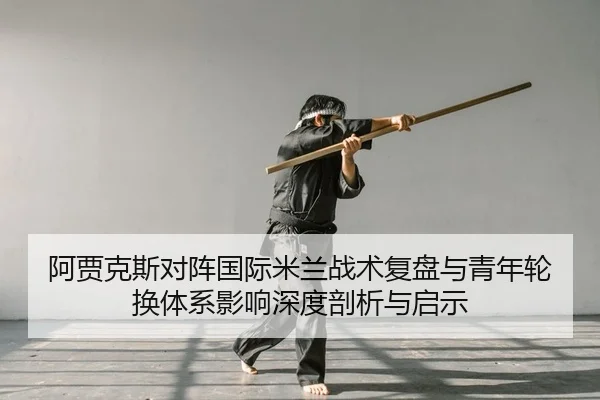 a-jia-ke-si-dui-zhen-guo-ji-mi-lan-zhan-shu-fu-pan-yu-qing-nian-lun-huan-ti-xi-ying-xiang-shen-du-pou-xi-yu-qi-shi-2-156.jpg