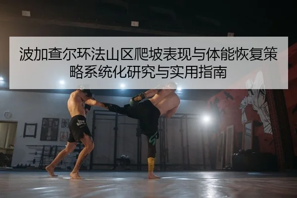 波加查尔环法山区爬坡表现与体能恢复策略系统化研究与实用指南（PG）