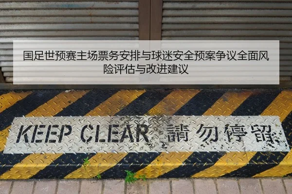 国足世预赛主场票务安排与球迷安全预案争议全面风险评估与改进建议