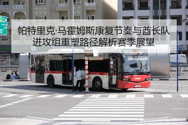 pa-te-li-ke-ma-huo-mu-si-kang-fu-jie-zou-yu-qiu-zhang-dui-jin-gong-zu-zhong-su-lu-jing-jie-xi-sai-ji-zhan-wang-2-692.jpg